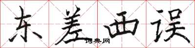 骆恒光东差西误楷书怎么写