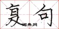 骆恒光复句楷书怎么写