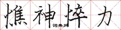 骆恒光憔神悴力楷书怎么写