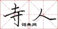骆恒光寺人楷书怎么写