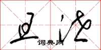 梁锦英且泄草书怎么写