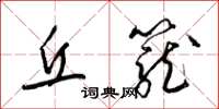 梁锦英丘笼草书怎么写