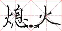 骆恒光熄火楷书怎么写