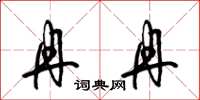 梁锦英冉冉草书怎么写