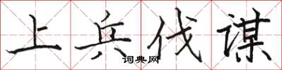 骆恒光上兵伐谋楷书怎么写