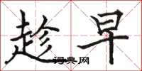 骆恒光趁早楷书怎么写