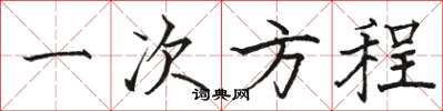 骆恒光一次方程楷书怎么写