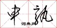 梁锦英申孰草书怎么写
