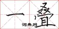 骆恒光一叠楷书怎么写
