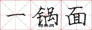 骆恒光一锅面楷书怎么写