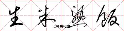 梁锦英生米熟饭草书怎么写