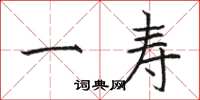 骆恒光一寿楷书怎么写