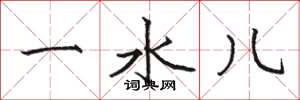 骆恒光一水儿楷书怎么写