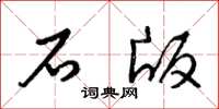 梁锦英石版草书怎么写