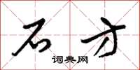 梁锦英石方草书怎么写