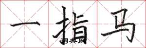 骆恒光一指马楷书怎么写
