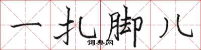 骆恒光一扎脚儿楷书怎么写