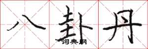 骆恒光八卦丹楷书怎么写