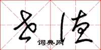 梁锦英世德草书怎么写