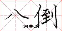 骆恒光八倒楷书怎么写