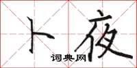骆恒光卜夜楷书怎么写