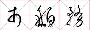 梁锦英市舶务草书怎么写