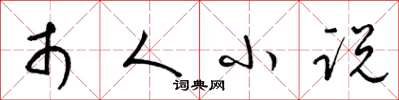 梁锦英市人小说草书怎么写