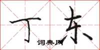 骆恒光丁东楷书怎么写