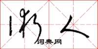 梁锦英术人草书怎么写