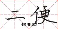 骆恒光二便楷书怎么写