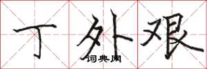 骆恒光丁外艰楷书怎么写