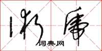 梁锦英术虎草书怎么写