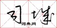 梁锦英司城草书怎么写