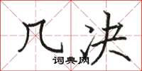 骆恒光几决楷书怎么写