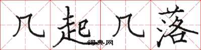 骆恒光几起几落楷书怎么写