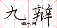 骆恒光九辩楷书怎么写
