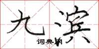 骆恒光九滨楷书怎么写