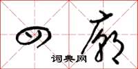 梁锦英四庙草书怎么写