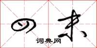 梁锦英四末草书怎么写