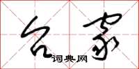 梁锦英台家草书怎么写