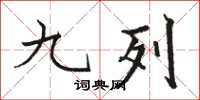 骆恒光九列楷书怎么写