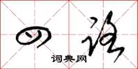 梁锦英四路草书怎么写