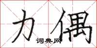 骆恒光力偶楷书怎么写