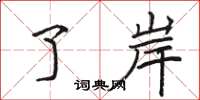 骆恒光了岸楷书怎么写