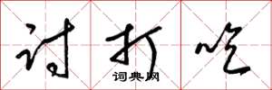 梁锦英讨打吃草书怎么写