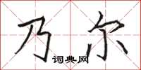 骆恒光乃尔楷书怎么写