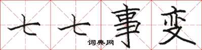 骆恒光七七事变楷书怎么写