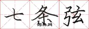 骆恒光七条弦楷书怎么写