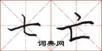 骆恒光七亡楷书怎么写