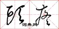 梁锦英头疼草书怎么写